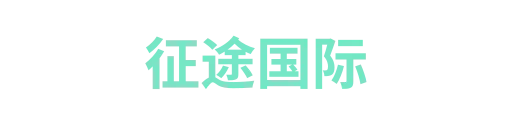 征途国际3